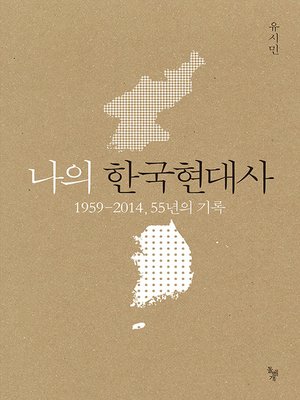 cover image of 나의 한국현대사 : 1959-2014, 55년의 기록